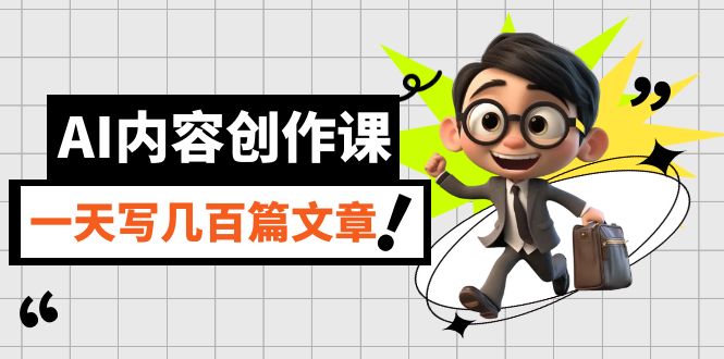 AI内容创作课，用AI写出真人级文章，灵活应用GPT，一天写几百篇文章安创网-网创项目资源站-副业项目-创业项目-搞钱项目安创网