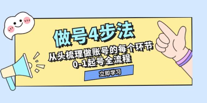 做号4步法，从头梳理做账号的每个环节，0-1起号全流程（44节课）安创网-网创项目资源站-副业项目-创业项目-搞钱项目安创网