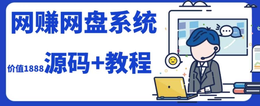 2023运营级别网赚网盘平台搭建（源码+教程）安创网-网创项目资源站-副业项目-创业项目-搞钱项目安创网