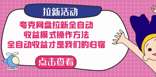 夸克网盘拉新，收益模式操作方法，全ZD收益才是我们的归宿安创网-网创项目资源站-副业项目-创业项目-搞钱项目安创网
