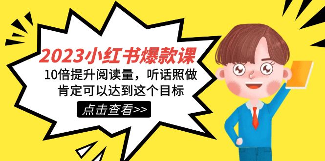 2023小红书·爆款课，10倍提升阅读量，听话照做肯定可以达到这个目标安创网-网创项目资源站-副业项目-创业项目-搞钱项目安创网