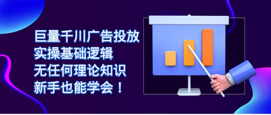 巨量千川广告投放：实操基础逻辑，无任何理论知识，新手也能学会！安创网-网创项目资源站-副业项目-创业项目-搞钱项目安创网