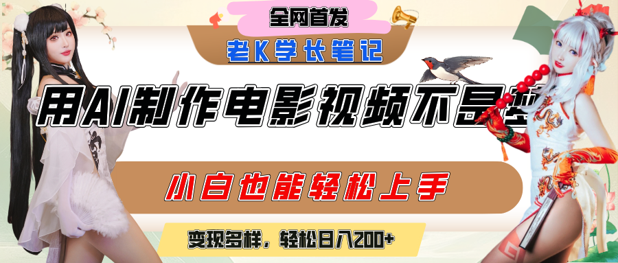 用AI制作电影不是梦，小白学会后轻松熟练上手，变现方式多样，日入200+安创网-网创项目资源站-副业项目-创业项目-搞钱项目安创网