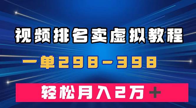 通过视频排名卖虚拟产品U盘，一单298-398，轻松月入2w＋安创网-网创项目资源站-副业项目-创业项目-搞钱项目安创网