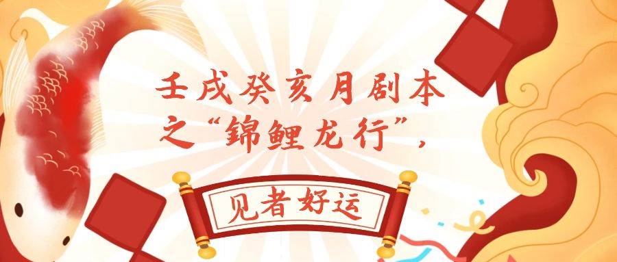 某公众号付费文章，壬戌癸亥月剧本之“锦鲤龙行”，见者好运安创网-网创项目资源站-副业项目-创业项目-搞钱项目安创网