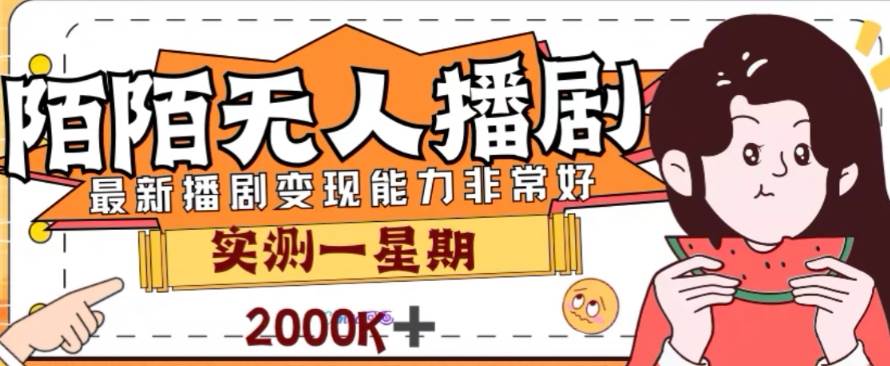 外面收费1980的陌陌无人播剧项目，解放双手实现躺赚安创网-网创项目资源站-副业项目-创业项目-搞钱项目安创网