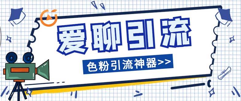 爱聊平台色粉引流必备神器多功能高效引流，解放双手全自动引流【引流脚…安创网-网创项目资源站-副业项目-创业项目-搞钱项目安创网