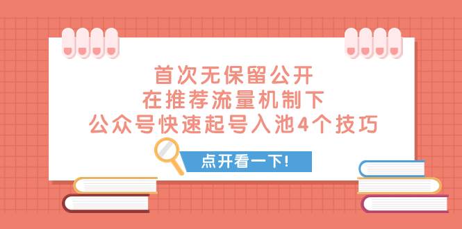 某付费文章 首次无保留公开 在推荐流量机制下 公众号快速起号入池的4个技巧安创网-网创项目资源站-副业项目-创业项目-搞钱项目安创网