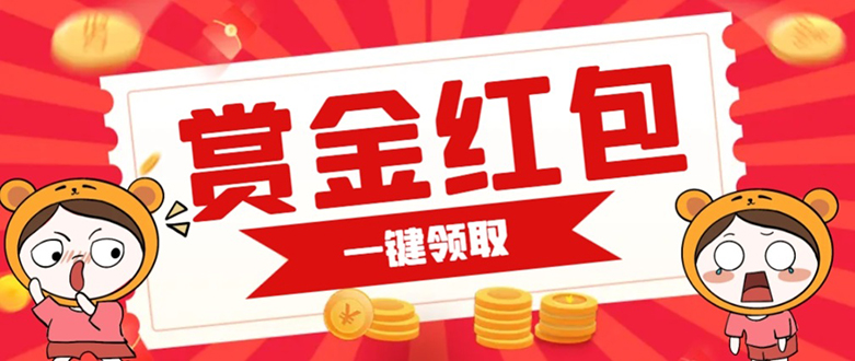 赏金红包推广单页 可以任意地方挂载 支持一键领取红包【完整单页+搭建教程安创网-网创项目资源站-副业项目-创业项目-搞钱项目安创网