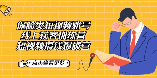保险类短视频账号线上获客训练营，短视频搞钱爆破营安创网-网创项目资源站-副业项目-创业项目-搞钱项目安创网