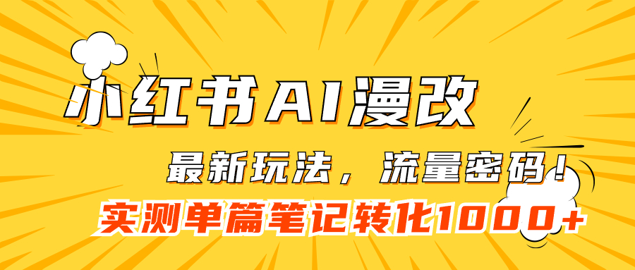 小红书AI漫改，流量密码一篇笔记变现1000+安创网-网创项目资源站-副业项目-创业项目-搞钱项目安创网