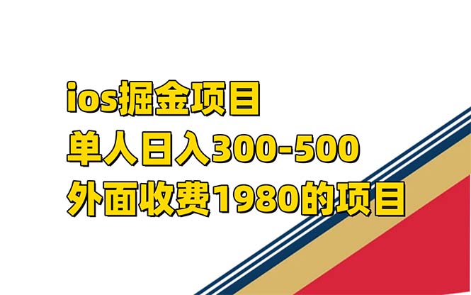 iso掘金小游戏单人 日入300-500外面收费1980的项目【揭秘】安创网-网创项目资源站-副业项目-创业项目-搞钱项目安创网