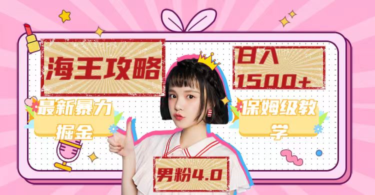 最新男粉4.0海王暴力掘金玩法，一天变现1500+（附1254G素材）安创网-网创项目资源站-副业项目-创业项目-搞钱项目安创网