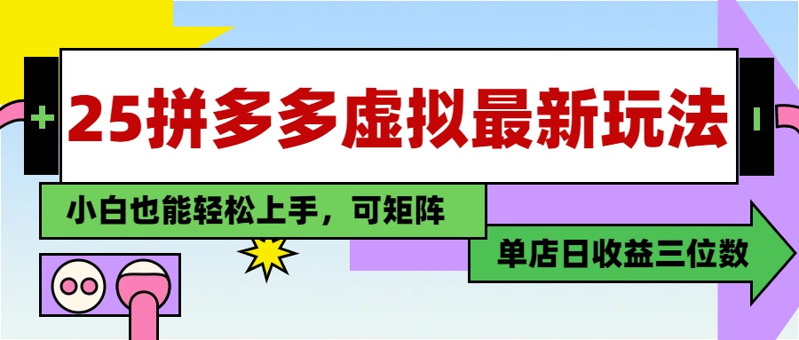 25最新拼多多虚拟电商，单店日入3位数，小白也能快速上手，保姆级教程.安创网-网创项目资源站-副业项目-创业项目-搞钱项目安创网