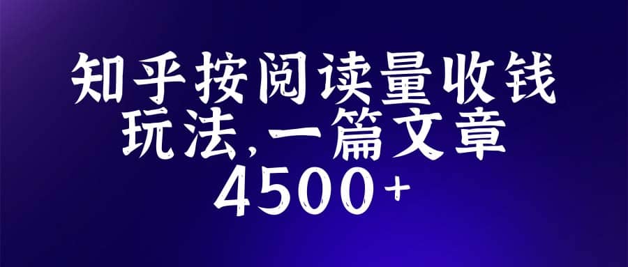知乎创作最新招募玩法，一篇文章最高4500【详细玩法教程】安创网-网创项目资源站-副业项目-创业项目-搞钱项目安创网