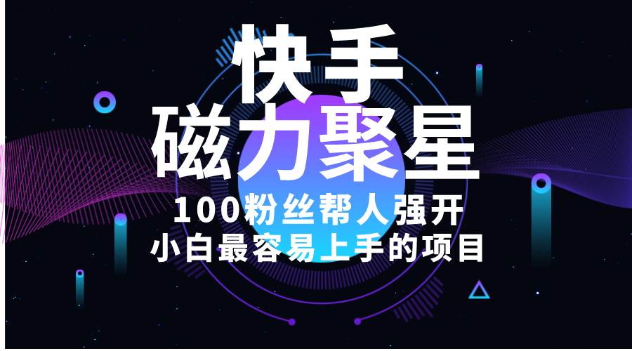 小白最容易上手的项目！售卖磁力聚星开通码，一单20，一天十几单，轻松…安创网-网创项目资源站-副业项目-创业项目-搞钱项目安创网