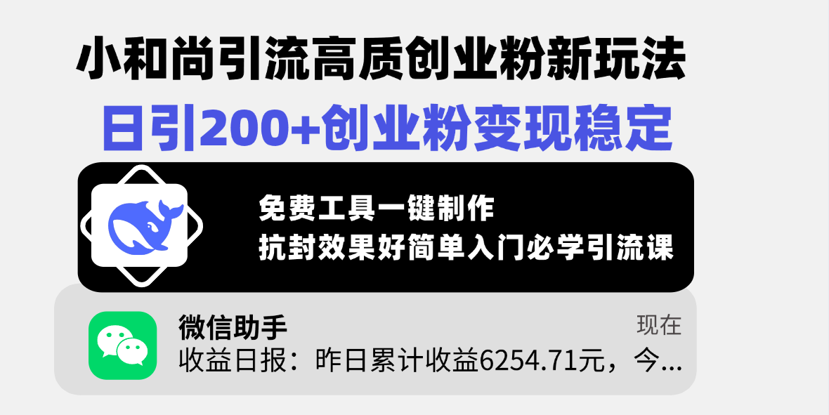 小和尚引流高质创业粉新玩法，日引200+创业粉变现稳定，免费工具一键制作，抗封效果好简单入门必学引流课安创网-网创项目资源站-副业项目-创业项目-搞钱项目安创网