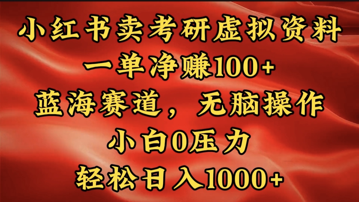 小红书蓝海赛道，卖考研虚拟资料，一单净赚100+，无脑操作，轻松日入1000+安创网-网创项目资源站-副业项目-创业项目-搞钱项目安创网