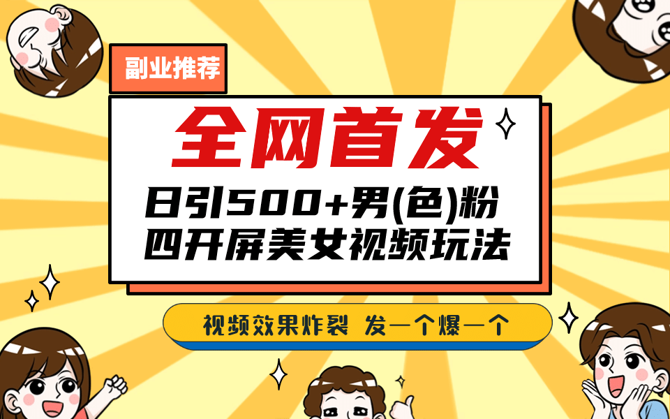 全网首发！日引500+老色批 美女视频四开屏玩法！发一个爆一个安创网-网创项目资源站-副业项目-创业项目-搞钱项目安创网