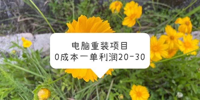 电脑系统重装项目，0成本一单利润20-30安创网-网创项目资源站-副业项目-创业项目-搞钱项目安创网