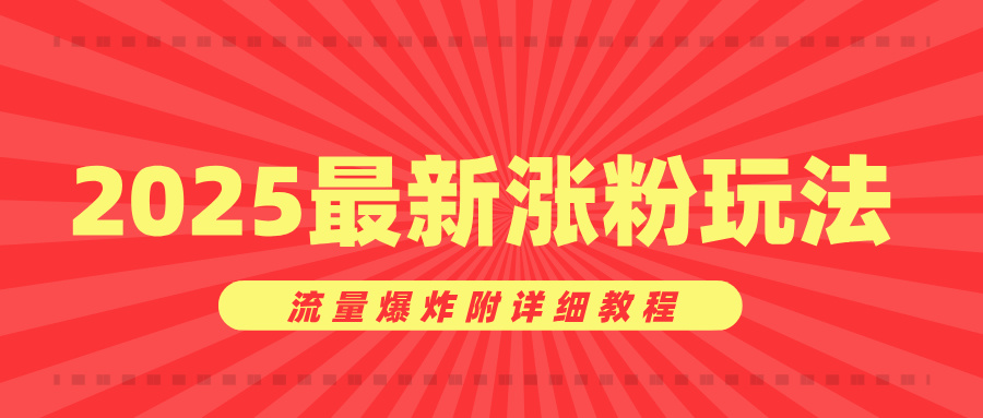 美女账号涨粉秘诀，2025最新涨粉玩法，流量爆炸附详细教程安创网-网创项目资源站-副业项目-创业项目-搞钱项目安创网