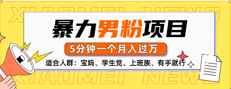男粉项目，5分钟一个，无脑月入五位数安创网-网创项目资源站-副业项目-创业项目-搞钱项目安创网