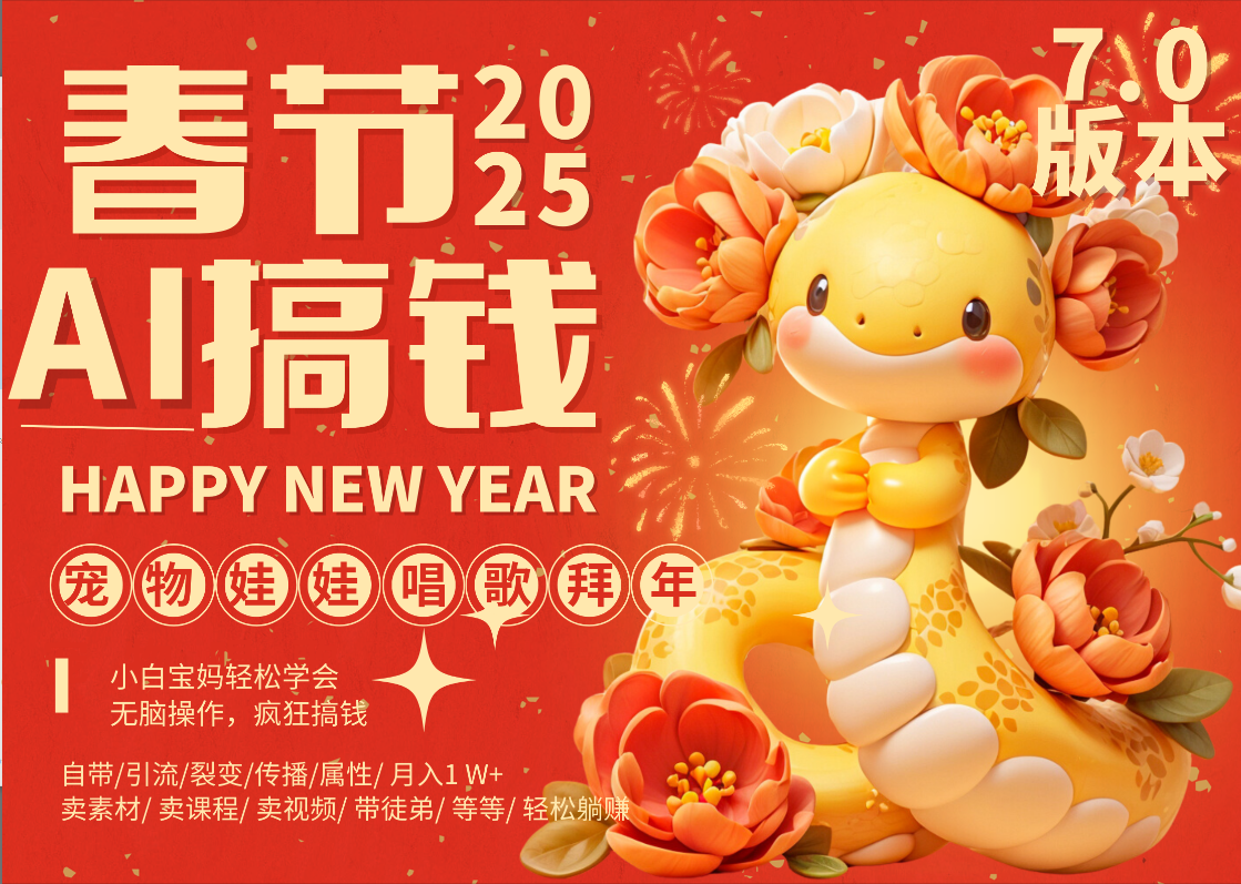 AI春节搞钱7.0升级版 蝴蝶号超火爆萌宠唱歌拜年  AI一键制作 批量出内容   春节做轻松躺赚 每日轻松十分钟  月赚米1W+  抓紧冲！可做视频 可卖素材只带小白和宝妈！安创网-网创项目资源站-副业项目-创业项目-搞钱项目安创网