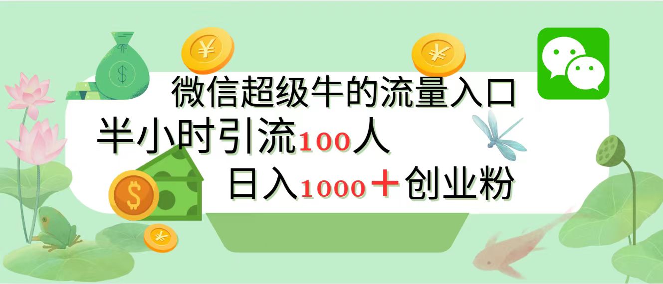新的引流变现阵地，微信超级牛的流量入口，半小时引流100人，日入1000+创业粉安创网-网创项目资源站-副业项目-创业项目-搞钱项目安创网