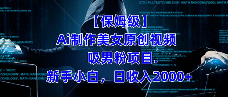 【保姆级】  制作Ai美女原创视频吸男粉项目.小白日收入2000+（附素材工具）安创网-网创项目资源站-副业项目-创业项目-搞钱项目安创网
