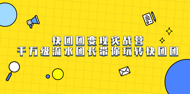 快团团变现实战营，千万级流水团长带你玩转快团团安创网-网创项目资源站-副业项目-创业项目-搞钱项目安创网