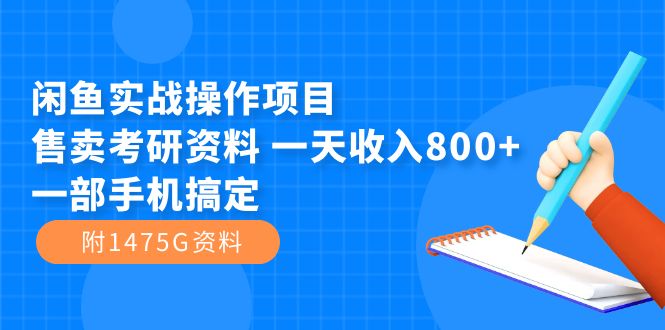 闲鱼实战操作项目，售卖考研资料 一天收入800+一部手机搞定（附1475G资料）安创网-网创项目资源站-副业项目-创业项目-搞钱项目安创网