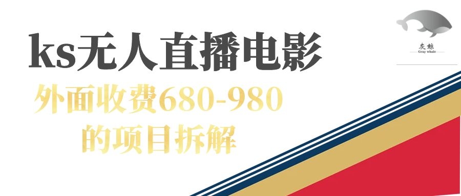 快手无人电视剧直播外面收费680-980包括磁力聚星开通安创网-网创项目资源站-副业项目-创业项目-搞钱项目安创网