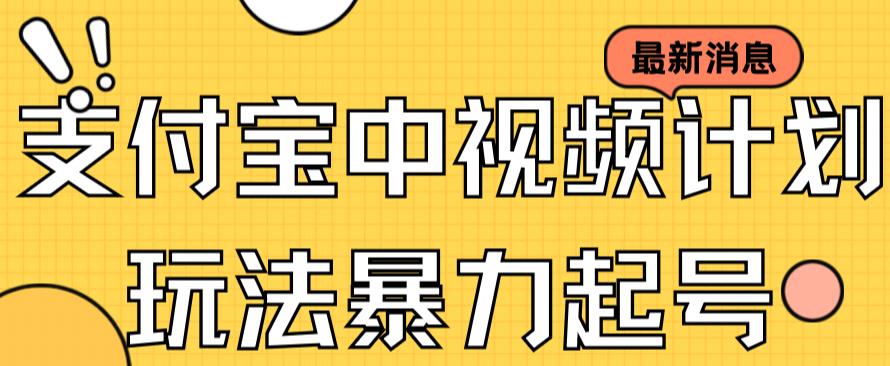 支付宝中视频玩法暴力起号影视起号有播放即可获得收益（带素材）安创网-网创项目资源站-副业项目-创业项目-搞钱项目安创网
