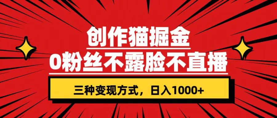 创作猫掘金，0粉丝不直播不露脸，三种变现方式 日入1000+轻松上手(附资料)安创网-网创项目资源站-副业项目-创业项目-搞钱项目安创网