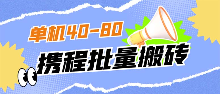 外面收费698的携程撸包秒到项目，单机40-80可批量安创网-网创项目资源站-副业项目-创业项目-搞钱项目安创网