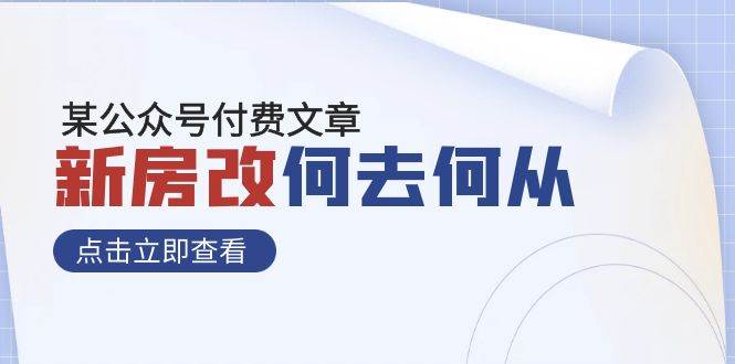 某公众号付费文章《新房改，何去何从！》再一次彻底改写社会财富格局安创网-网创项目资源站-副业项目-创业项目-搞钱项目安创网