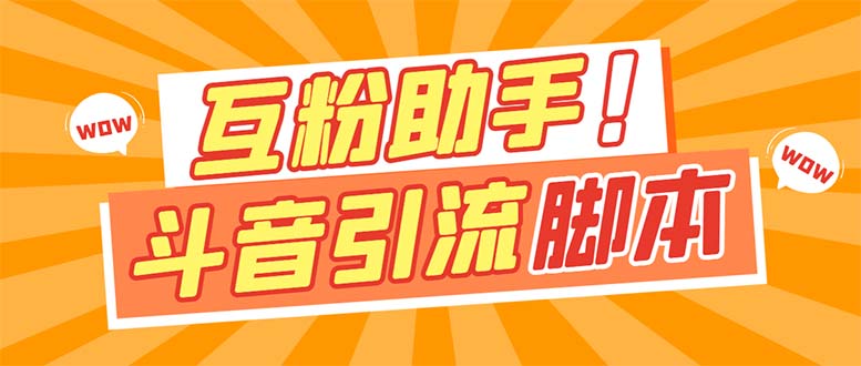 【引流必备】最新斗音多功能互粉引流脚本，解放双手自动引流【引流脚本+…安创网-网创项目资源站-副业项目-创业项目-搞钱项目安创网