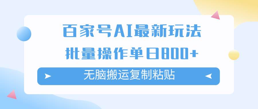 百家号AI掘金项目玩法，无脑复制粘贴，可批量操作，单日收益800+安创网-网创项目资源站-副业项目-创业项目-搞钱项目安创网