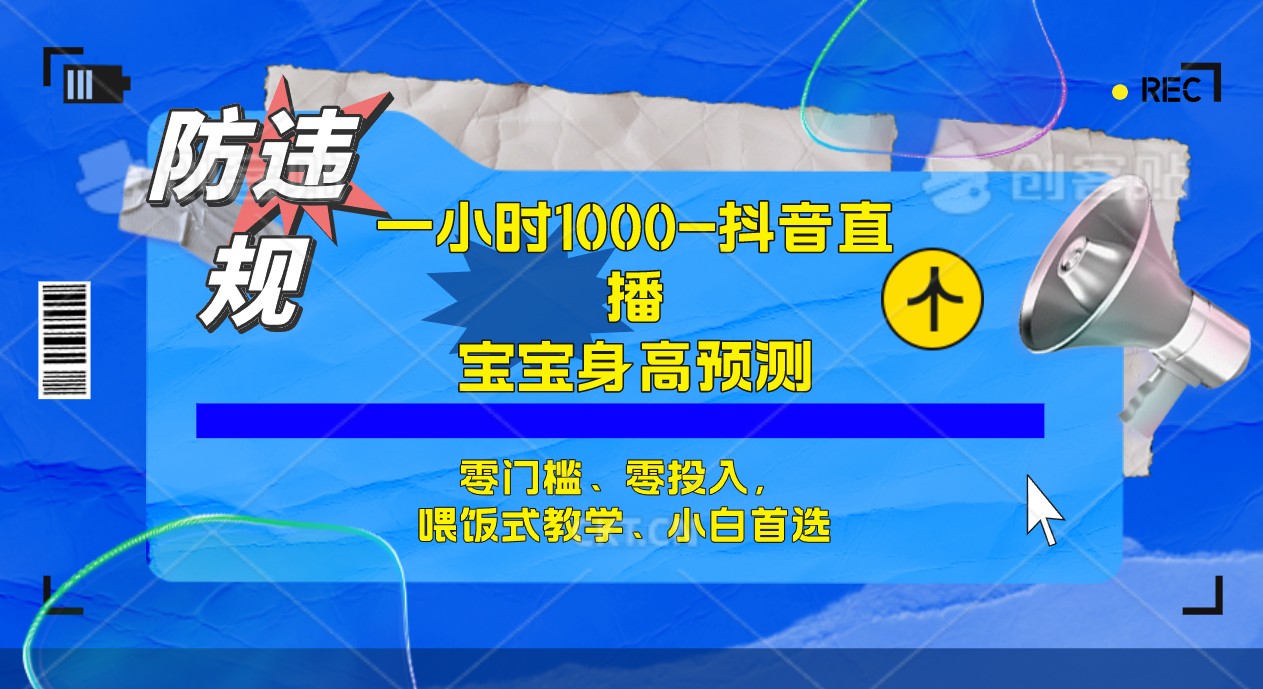 半小时1000+，宝宝身高预测零门槛、零投入，喂饭式教学、小白首选安创网-网创项目资源站-副业项目-创业项目-搞钱项目安创网