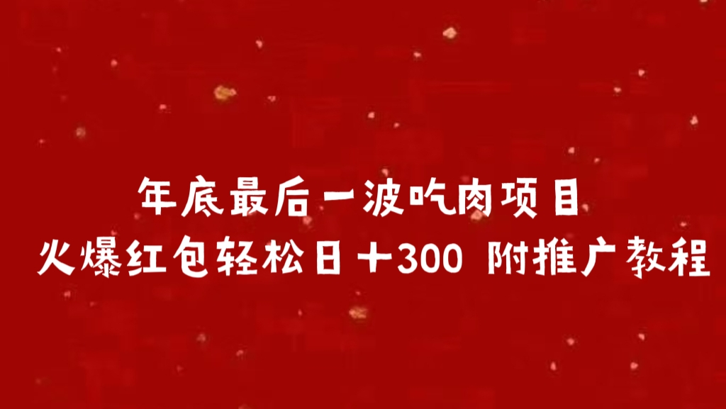 年底最后一波吃肉项目 火爆红包轻松日＋300 附推广教程安创网-网创项目资源站-副业项目-创业项目-搞钱项目安创网