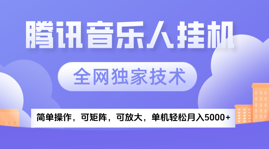 2025腾讯音乐挂机项目，全网独家技术，全新玩法，轻松月入5000+安创网-网创项目资源站-副业项目-创业项目-搞钱项目安创网