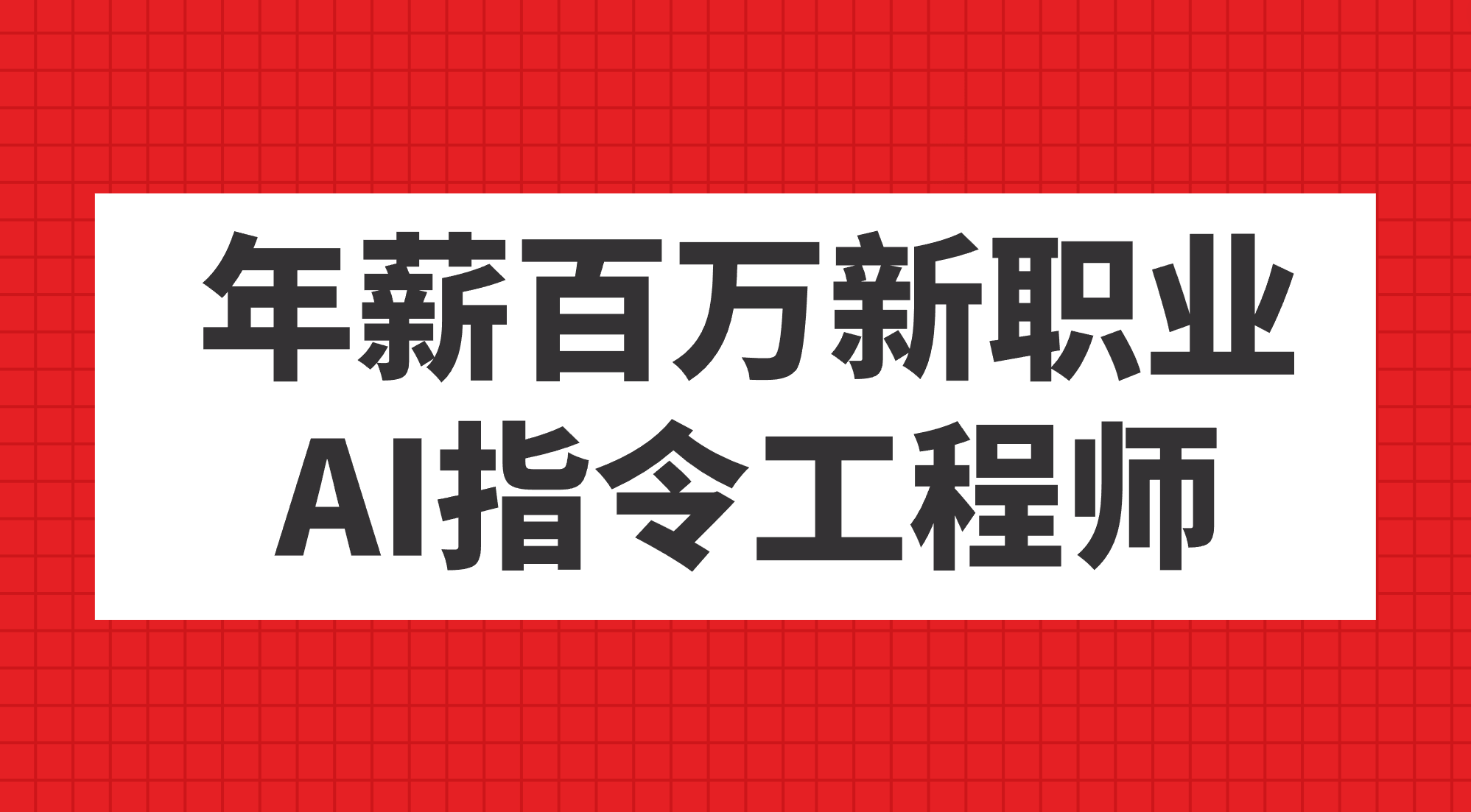 年薪百万新职业，AI指令工程师安创网-网创项目资源站-副业项目-创业项目-搞钱项目安创网