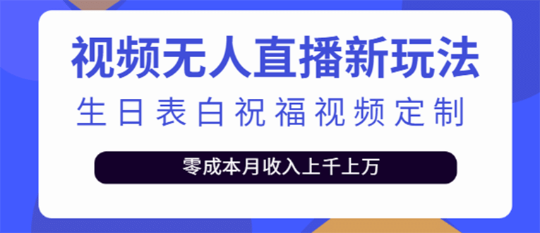 短视频无人直播新玩法，生日表白祝福视频定制，一单利润10-20元【附模板】安创网-网创项目资源站-副业项目-创业项目-搞钱项目安创网