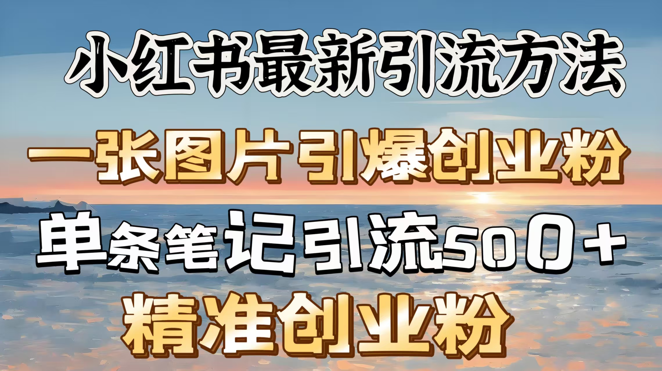 红书最新引流方法，一张图片引爆创业粉，单条笔记引流500＋精准创业粉安创网-网创项目资源站-副业项目-创业项目-搞钱项目安创网
