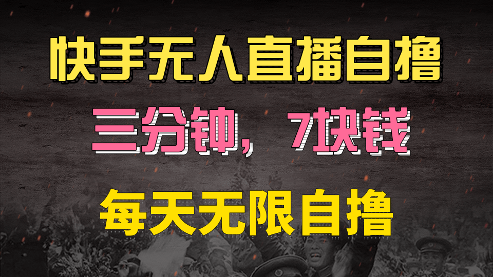 快手磁力巨星自撸安装就有钱，三分钟一单，一单7快钱，零粉就开干，当天就有收益安创网-网创项目资源站-副业项目-创业项目-搞钱项目安创网