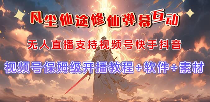 视频号无人直播修仙养成类弹幕互动，游戏玩法多，吸金能力强，自带流量加成安创网-网创项目资源站-副业项目-创业项目-搞钱项目安创网