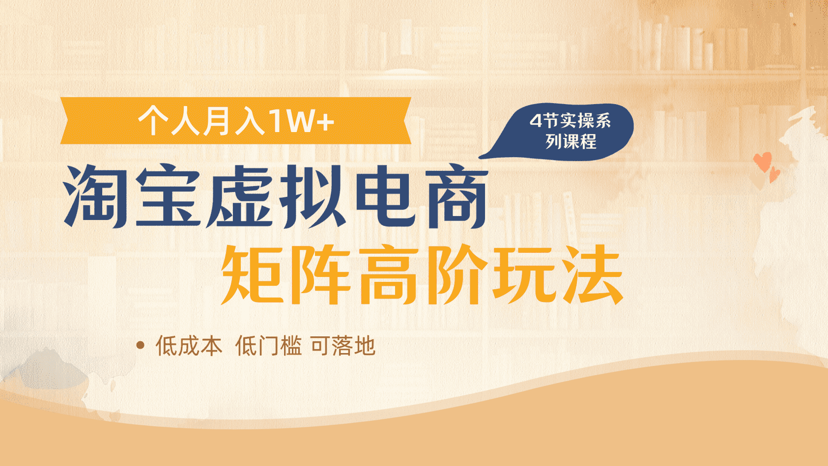 淘宝虚拟电商进阶玩法，多店矩阵倍增收益，单人月入1W+安创网-网创项目资源站-副业项目-创业项目-搞钱项目安创网