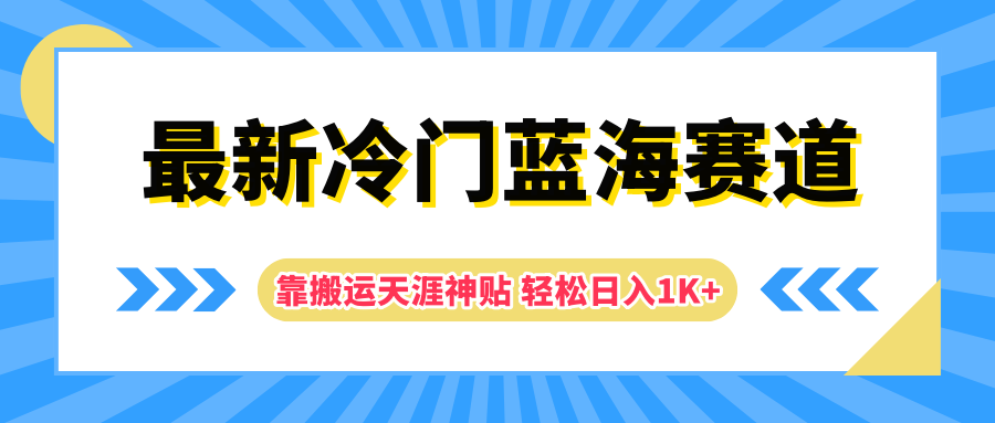 最新冷门蓝海赛道，靠搬运天涯神贴轻松日入1K+安创网-网创项目资源站-副业项目-创业项目-搞钱项目安创网