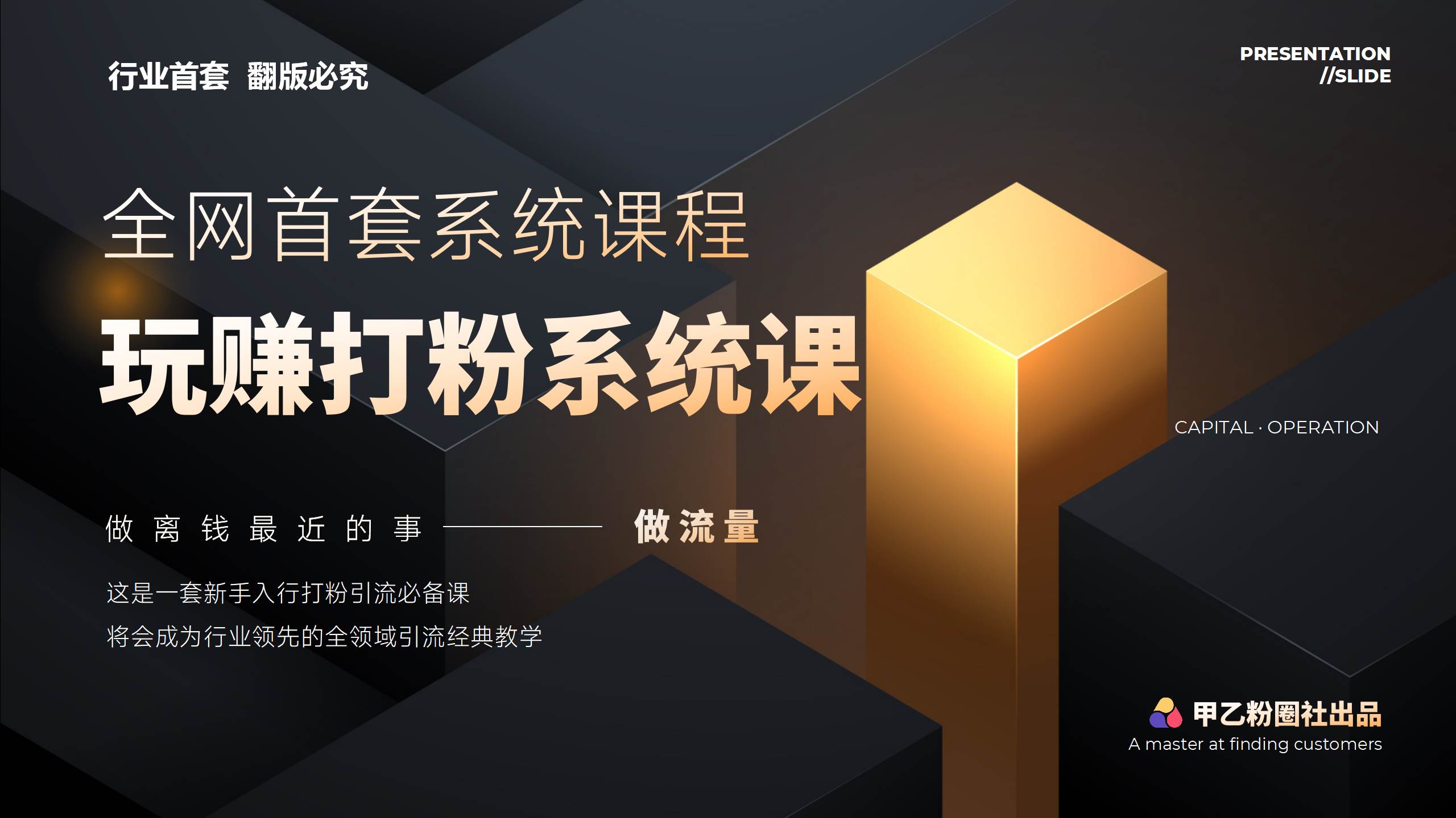 全网首套系统打粉课，日入3000+，手把手各行引流SOP团队实战教程安创网-网创项目资源站-副业项目-创业项目-搞钱项目安创网