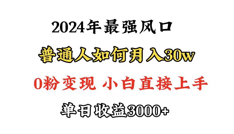 小游戏直播最强风口，小游戏直播月入30w，0粉变现，最适合小白做的项目安创网-网创项目资源站-副业项目-创业项目-搞钱项目安创网